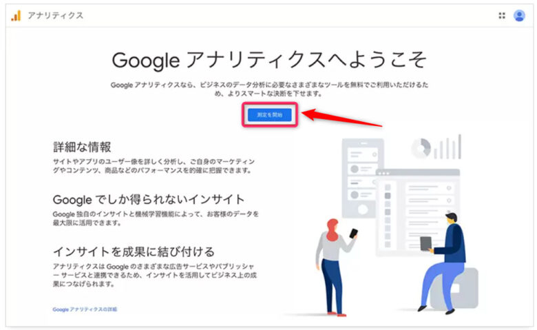 Googleアナリティクスへようこそ画面