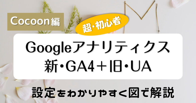 アナリティクス設定解説