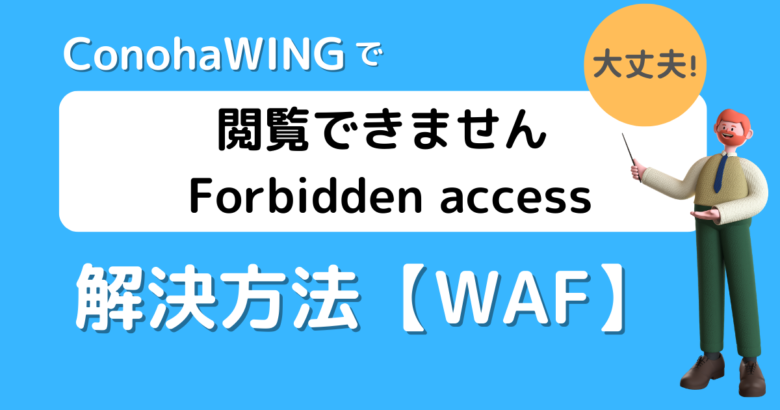 ConohaWINGで閲覧できませんの解決方法