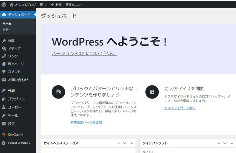 WordPressダッシュボード