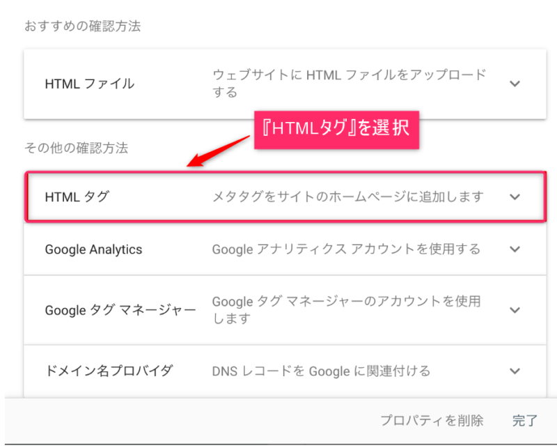 サーチコンソール設定でHTMLタグを選択