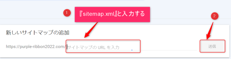 XMLサイトマップの送信