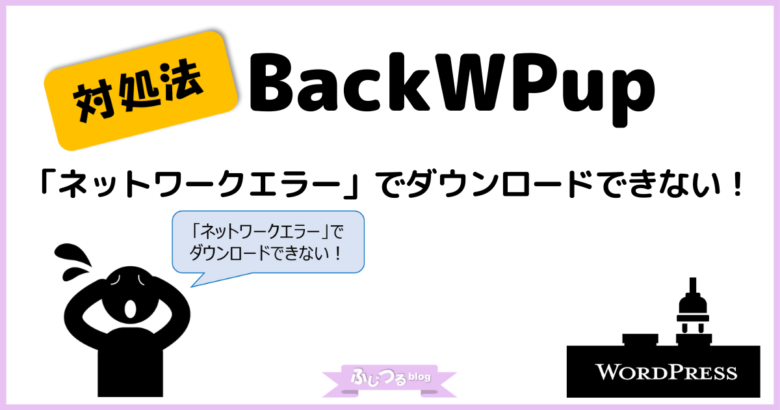 ダウンロードできないときの対処法