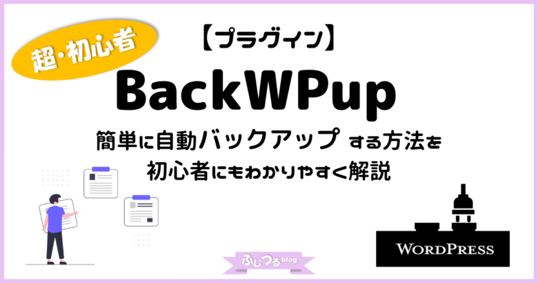 BackWPupプラグイン