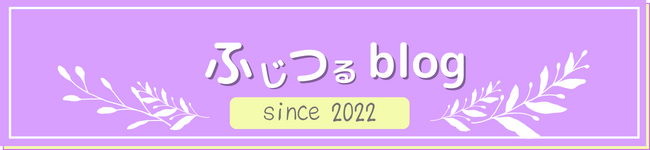 ふじつるブログ