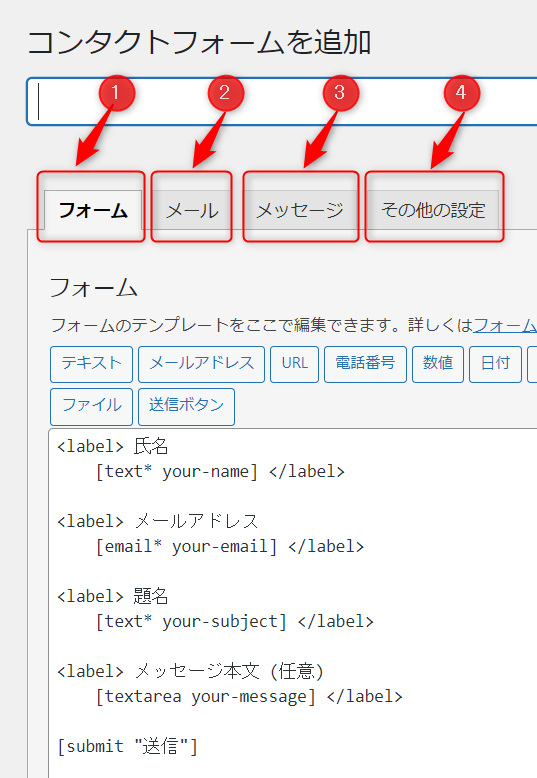 コンタクトフォームの基本設定