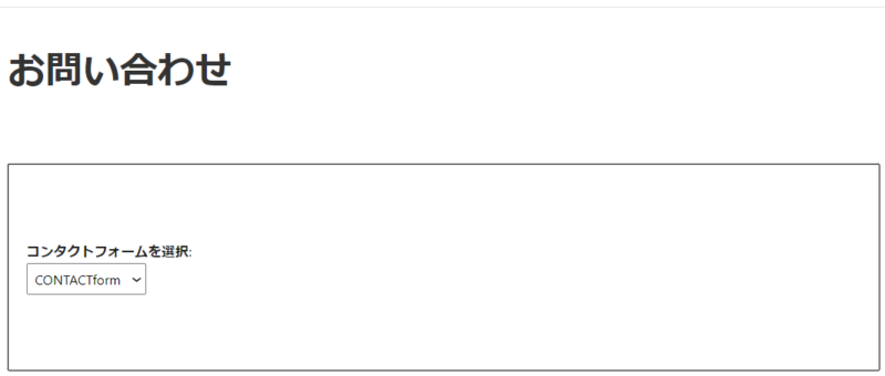 お問い合わせページにショートコードコピペ-２