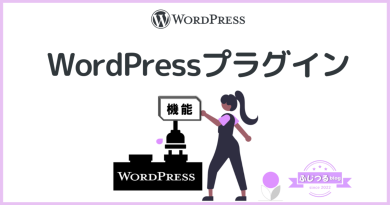 WordPressプラグイン