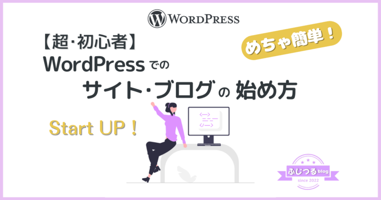 WordPressサイト・ブログの始め方