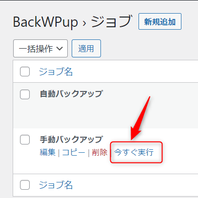 バックアップを今すぐ実行