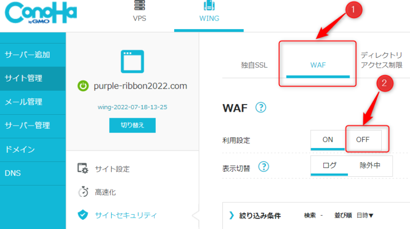 WAF設定をOFFに